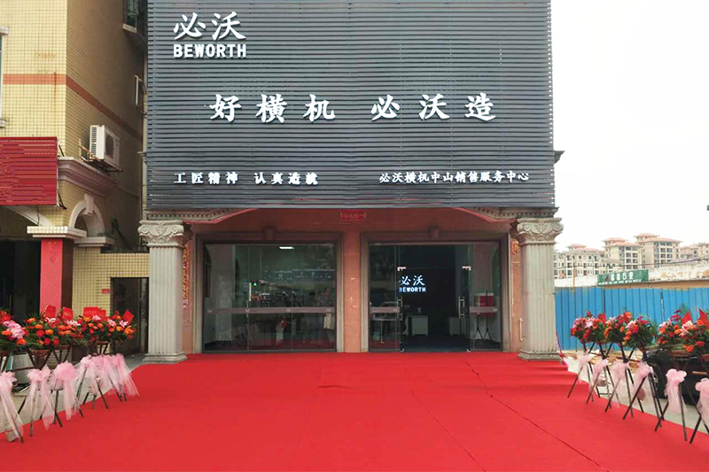 必沃横机中山销售服务中心开幕
